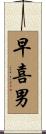 早喜男 Scroll