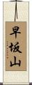 早坂山 Scroll