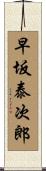 早坂泰次郎 Scroll