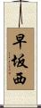 早坂西 Scroll