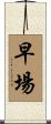 早場 Scroll