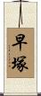 早塚 Scroll