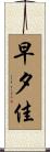早夕佳 Scroll