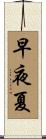 早夜夏 Scroll
