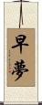 早夢 Scroll