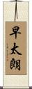 早太朗 Scroll