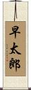 早太郎 Scroll
