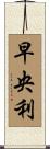 早央利 Scroll
