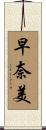 早奈美 Scroll