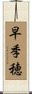 早季穂 Scroll