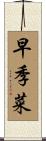 早季菜 Scroll
