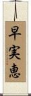 早実恵 Scroll