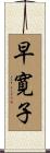 早寛子 Scroll