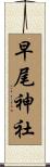 早尾神社 Scroll