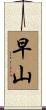 早山 Scroll