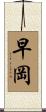早岡 Scroll