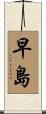 早島 Scroll