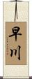早川 Scroll