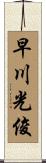 早川光俊 Scroll