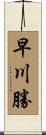 早川勝 Scroll