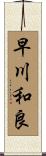 早川和良 Scroll
