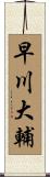 早川大輔 Scroll