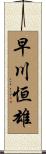早川恒雄 Scroll
