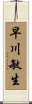 早川敏生 Scroll