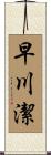 早川潔 Scroll