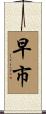 早市 Scroll