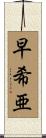 早希亜 Scroll