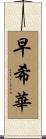 早希華 Scroll