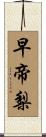 早帝梨 Scroll
