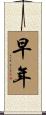 早年 Scroll