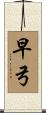 早弓 Scroll