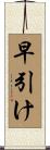早引け Scroll