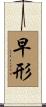 早形 Scroll