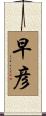 早彦 Scroll