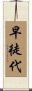 早徒代 Scroll