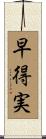 早得実 Scroll