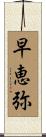 早恵弥 Scroll