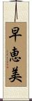 早恵美 Scroll