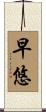 早悠 Scroll