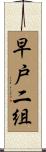 早戸二組 Scroll