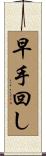 早手回し Scroll