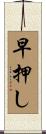早押し Scroll