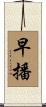 早播 Scroll