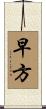 早方 Scroll