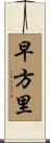 早方里 Scroll