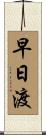 早日渡 Scroll